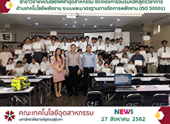 โครงการอบรมหลักสูตรวิชาการด้านเทคโนโลยีพลังงาน
ระบบและมาตรฐานการจัดการพลังงาน (ISO
50001)