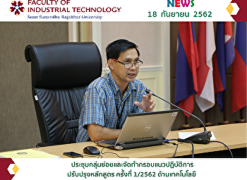 ประชุมกลุ่มย่อยและจัดทำกรอบแนวปฏิบัติการปรับปรุงหลักสูตร
ครั้งที่ 1/2562 ด้านเทคโนโลยี