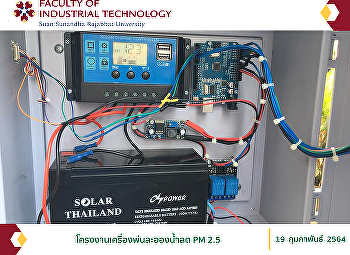 โครงงานเครื่องพ่นละอองน้ำลด PM 2.5