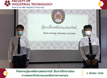 โครงงานตู้อบพลังงานแสงอาทิตย์
เป็นการใช้ความร้อนจากแสงอาทิตย์มาอบผลผลิตทางการเกษตร